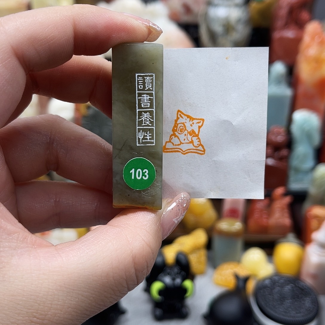 寿山石印石103。    