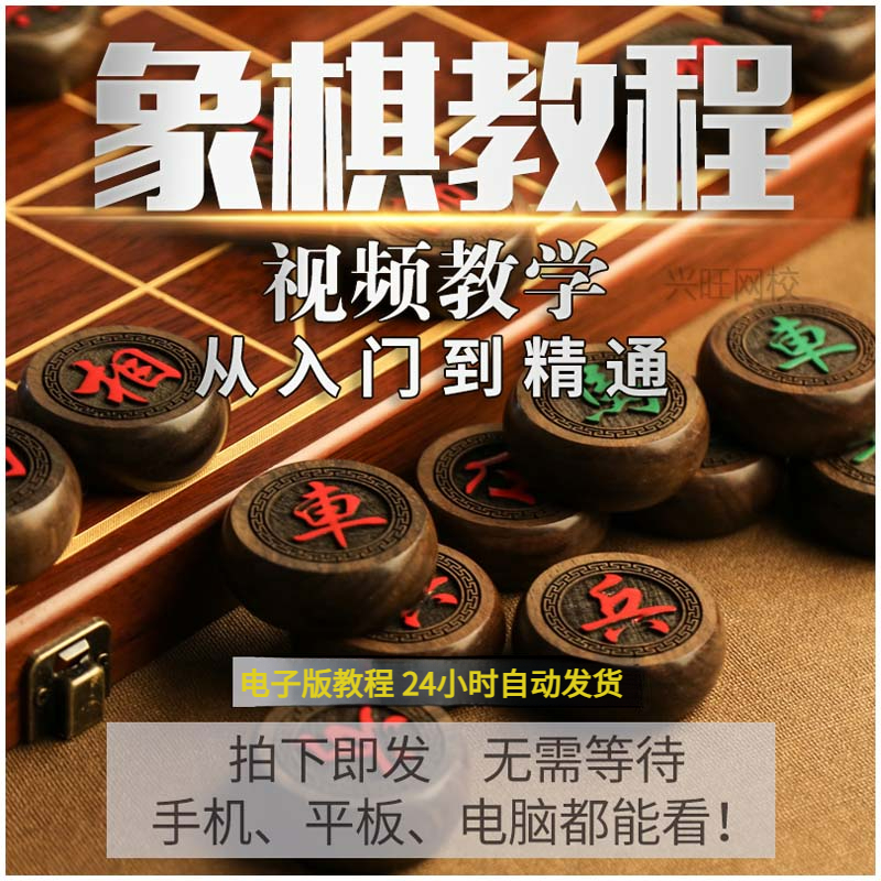 中国象棋视频教程初学者零基础入门到精通象棋教学网课自学习课程