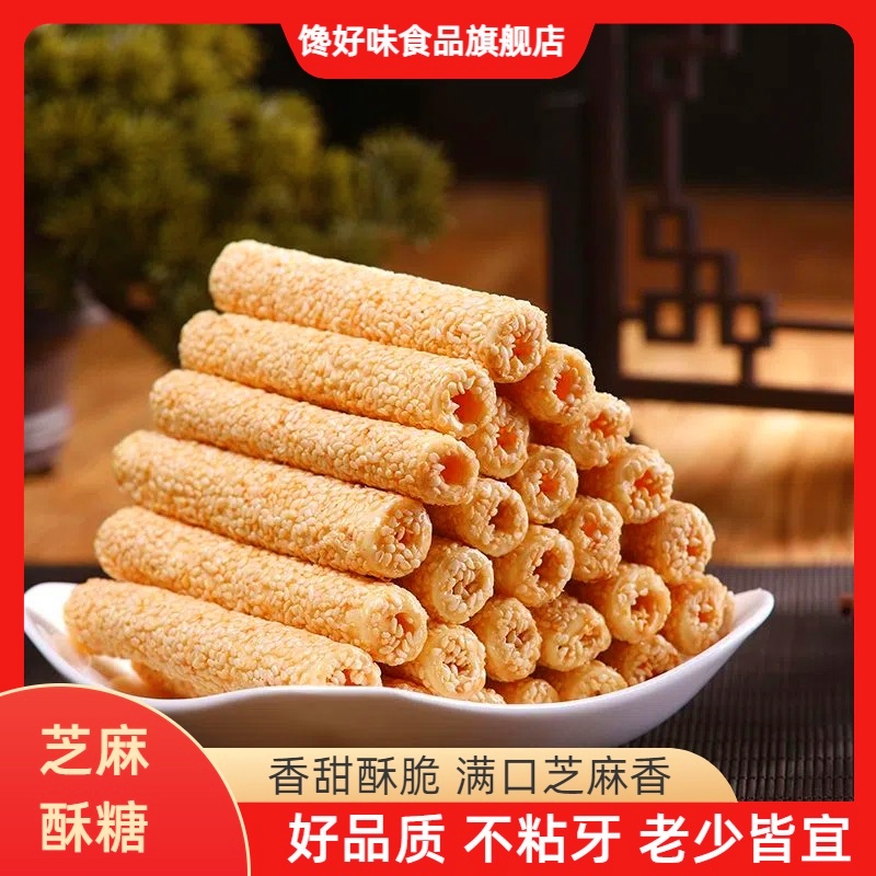 山东特产老式麦芽芝麻酥糖手工空心香酥麻糖棍