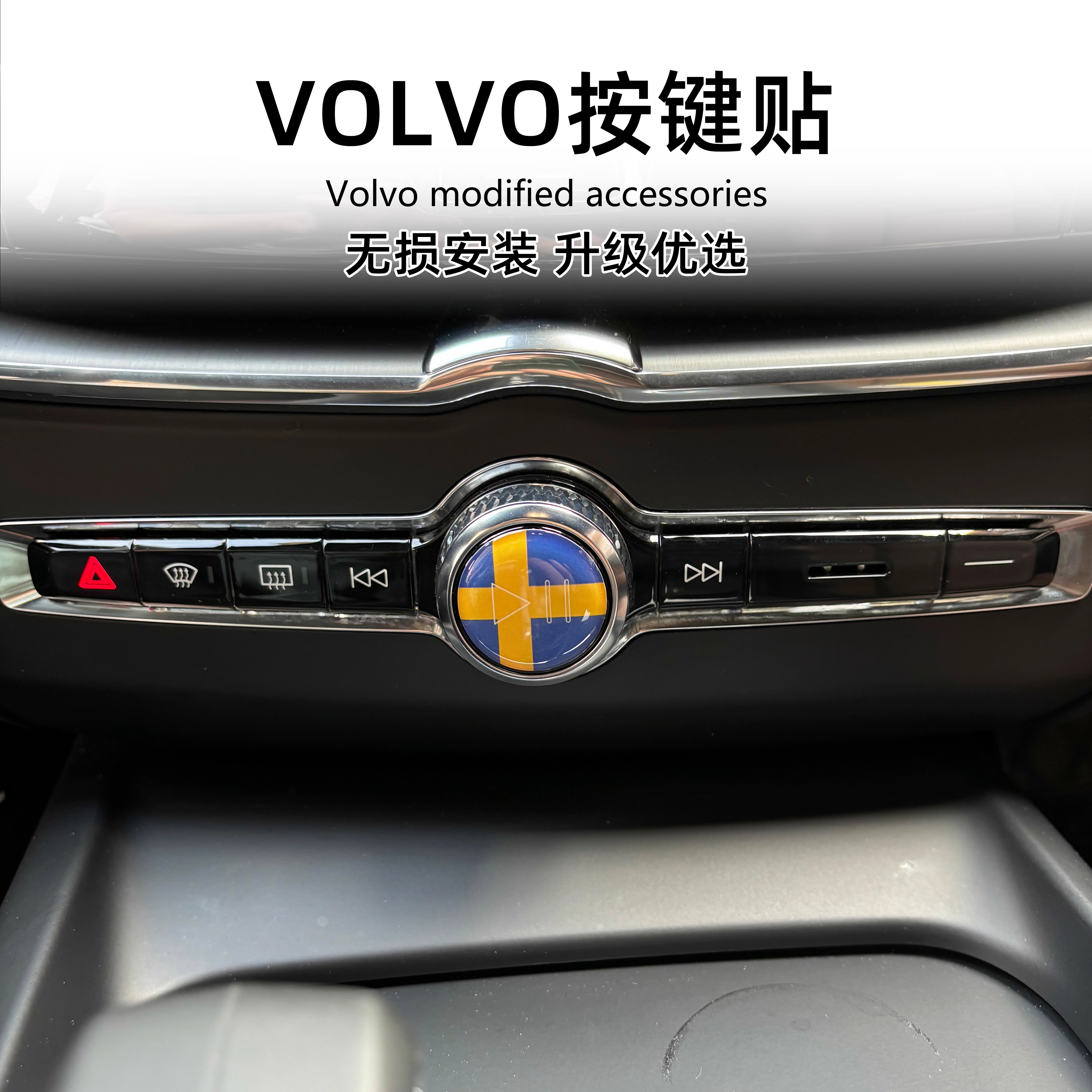 适用沃尔沃XC60XC90V90S60S90C40内饰中控音量音响调节播放按键贴