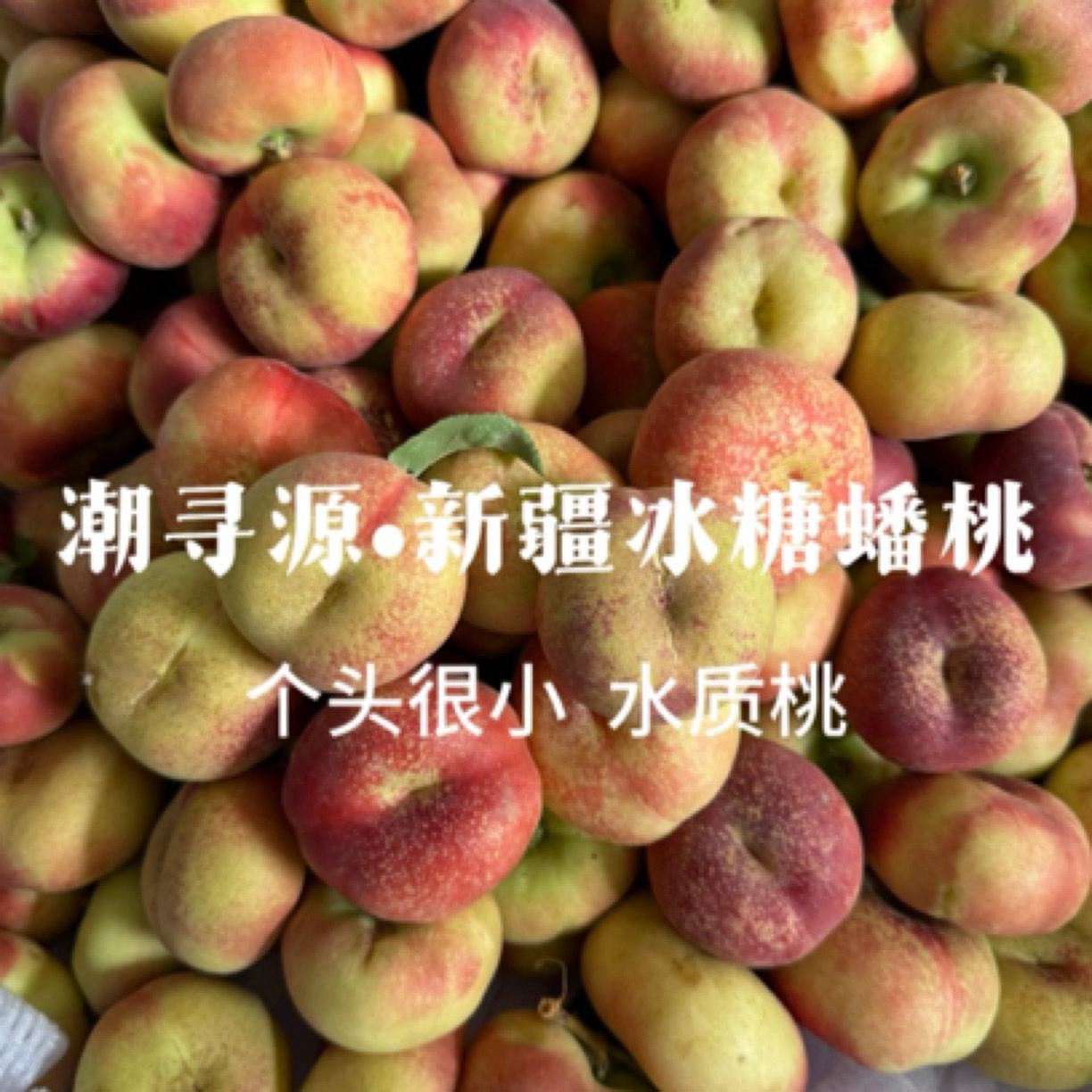 【顺丰空运】新疆冰糖蟠桃个头很小成熟度高容易软