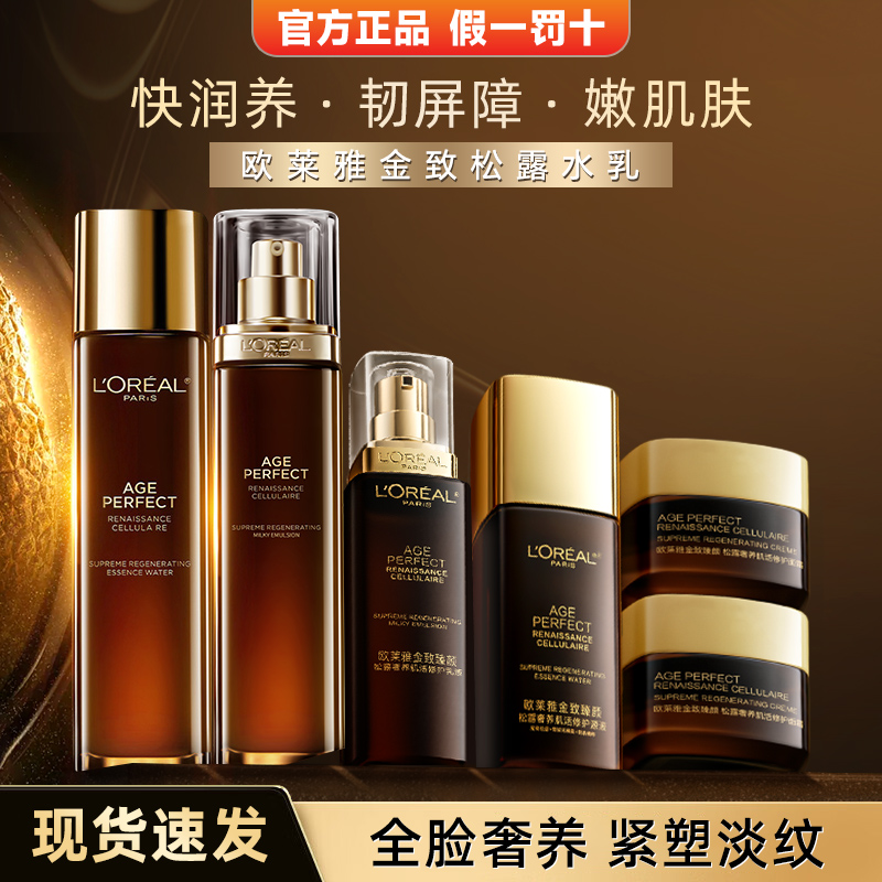 欧莱雅金致臻颜松露水乳套装女护肤品补水保湿滋养型面霜官方正品
