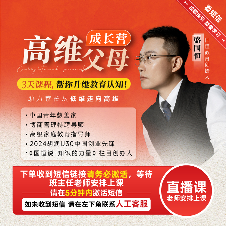 【正版】盛国恒老师高维父母成长营 3天直播课