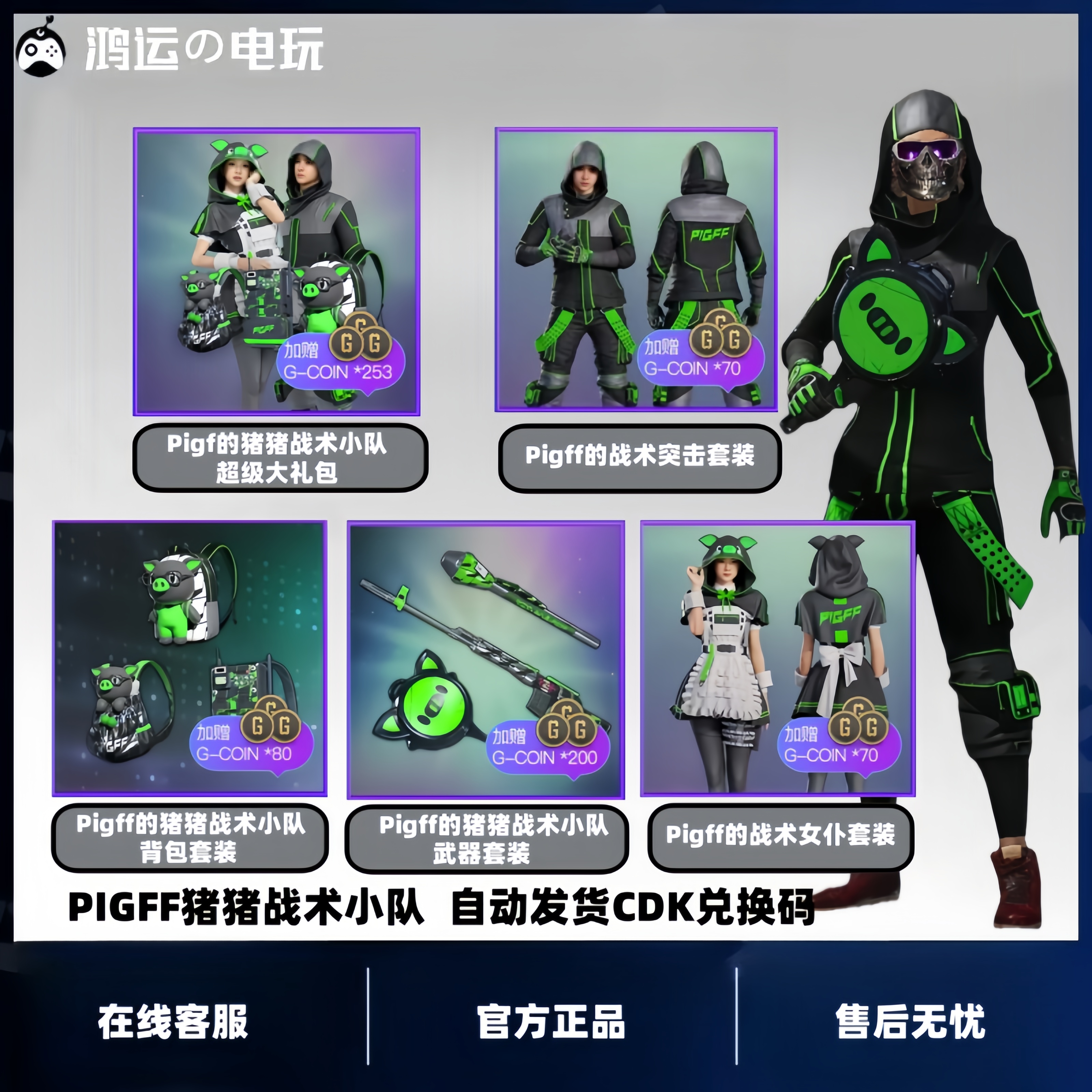 PUBG绝地求生朱芳芳联名PIGFF猪猪战术小队女仆大礼包CDK兑换码