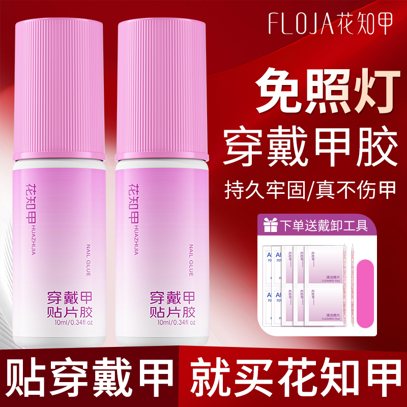 【达人专属】花知甲免烤灯穿戴甲专用甲胶速干持久牢固花知甲胶水