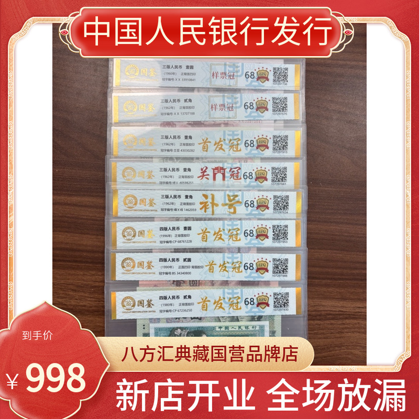 【样票冠】第三套人民币特殊冠号第四套人民币特殊冠号