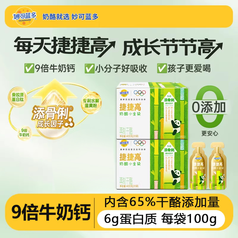 妙可蓝多捷捷高奶酪小金袋可以喝的液体钙营养好吸收适合3 - 15岁