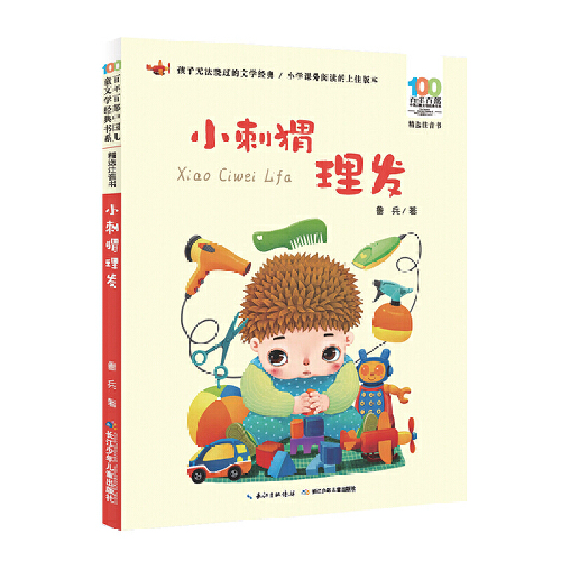 6-8岁 一年级课外书籍 百年百部精选注音书·小刺猬理发