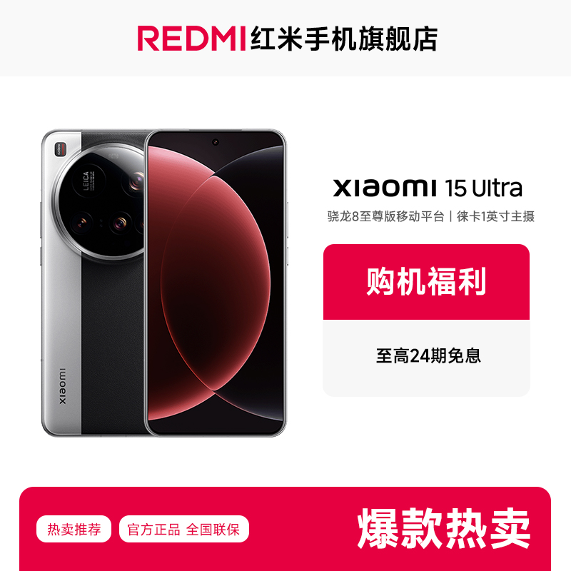 【24期免息】新品手机Xiaomi 15 Ultra 小米手机 红米手机旗舰店