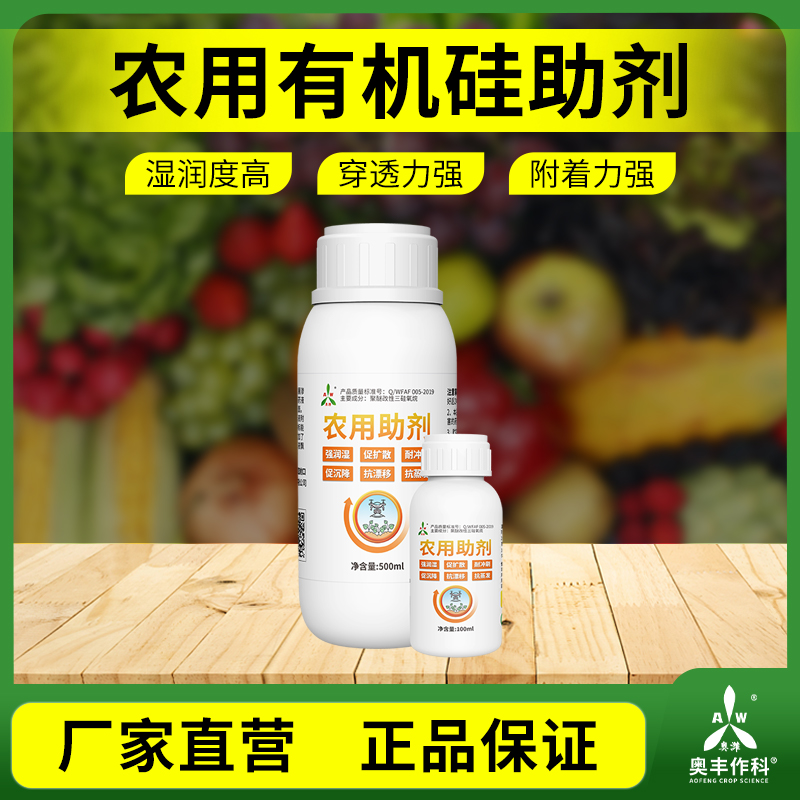 奥丰农用助剂增强药效肥效渗透剂果树蔬菜花卉有机硅助剂