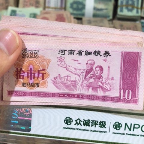 10张退市旧粮票福利品人物