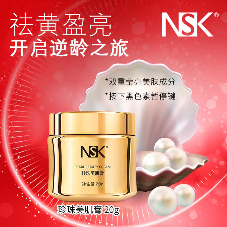 NSK楠圣菲珍珠美肌贵妇膏