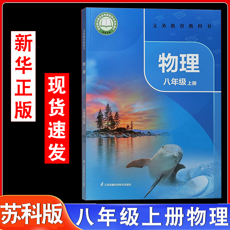 2025苏科版八年级上册物理书课本教材8年级上册物理初中教材课本