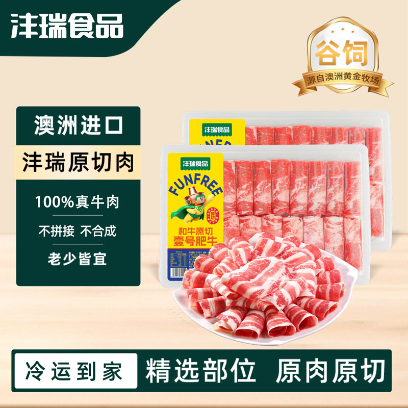 沣瑞食品谷饲原切壹号和牛原切牛肉卷涮锅真和牛真原切