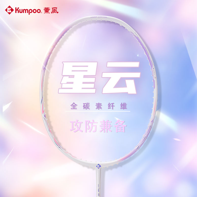 KUMPOO/薰风薰风星云全碳素羽毛球拍双拍聚力小拍框爆发进攻