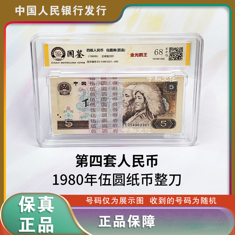 第四套人民币 1980年五元金光鹤王  805 整刀  百张连号 