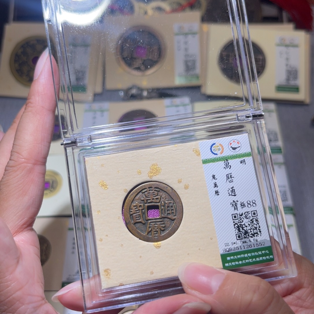 铜隆兴珍泉收藏鬼万历1552