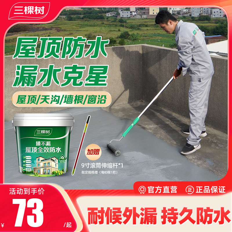 三棵树臻不漏屋顶防水涂料补漏修复材料抗寒耐冻自刷堵漏王防水胶商品图