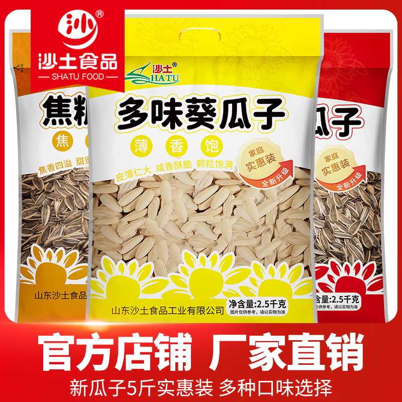 【沙土】沙土5斤装葵瓜子五香味/焦糖味/多味葵花籽大颗粒家庭装脆