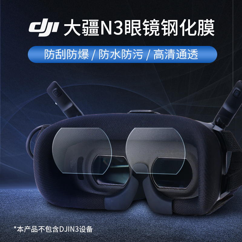 RCSTQ适用于大疆DJI N3飞行眼镜钢化膜防油防刮花无人机配件