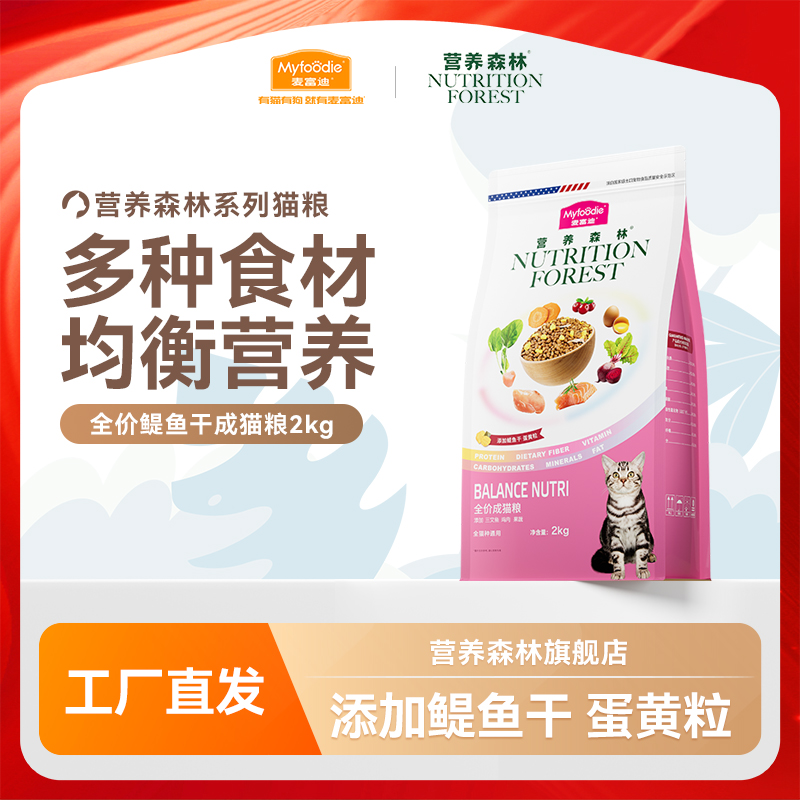 营养森林猫粮添加蛋黄 小鱼干 多种食材小鱼干猫粮鳀鱼猫粮
