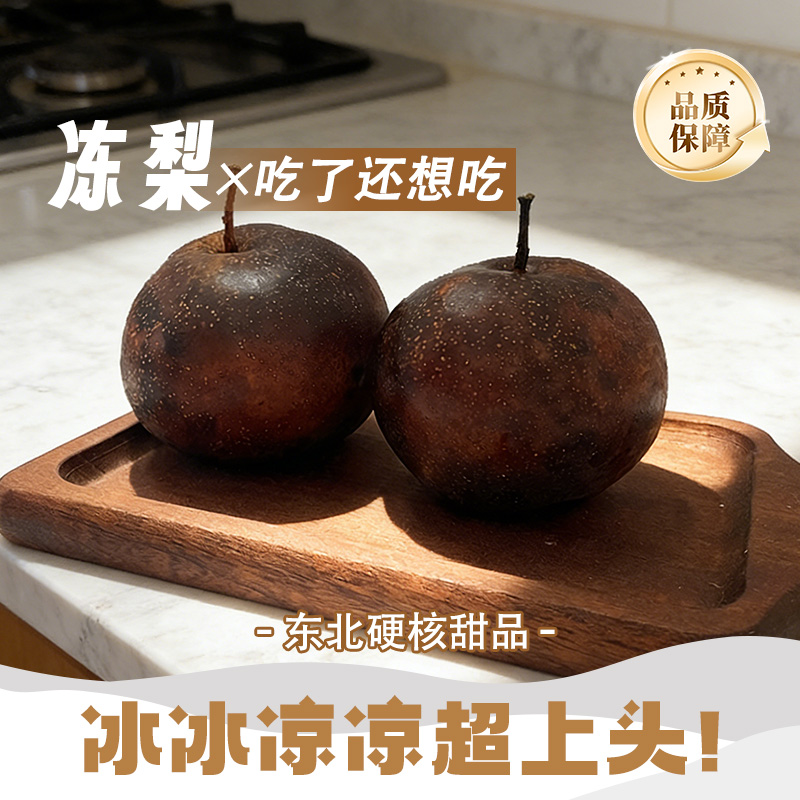 正宗东北冻梨多汁爆浆果肉细腻清甜爽口【果王精品包装，强烈推荐】