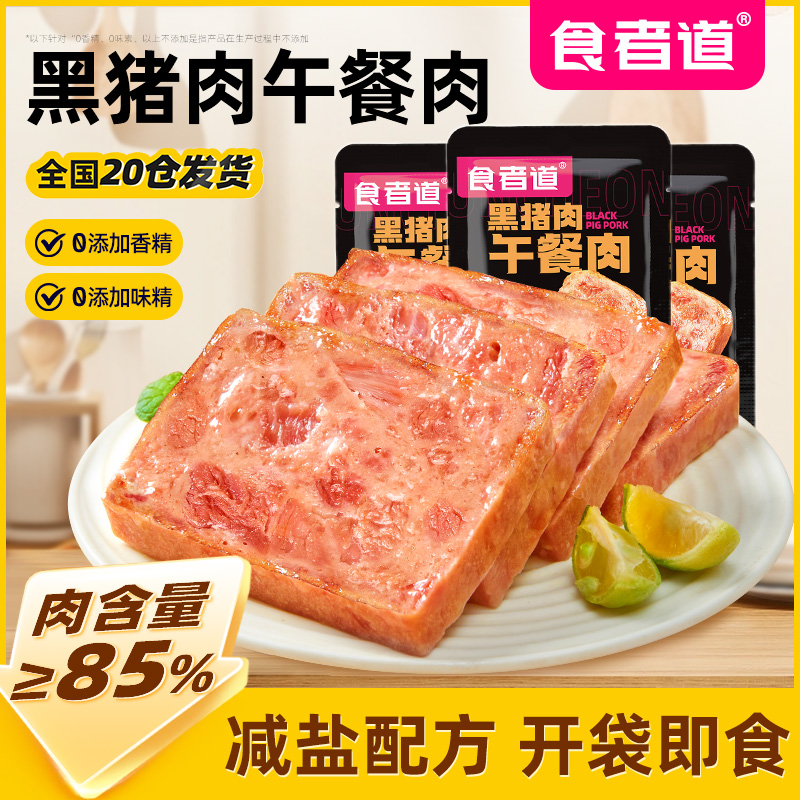 【食者道】黑猪午餐肉独立包装早餐火腿三明治火锅食材方便开袋即食