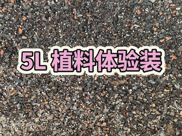 5L植料体验装～～直播间福利