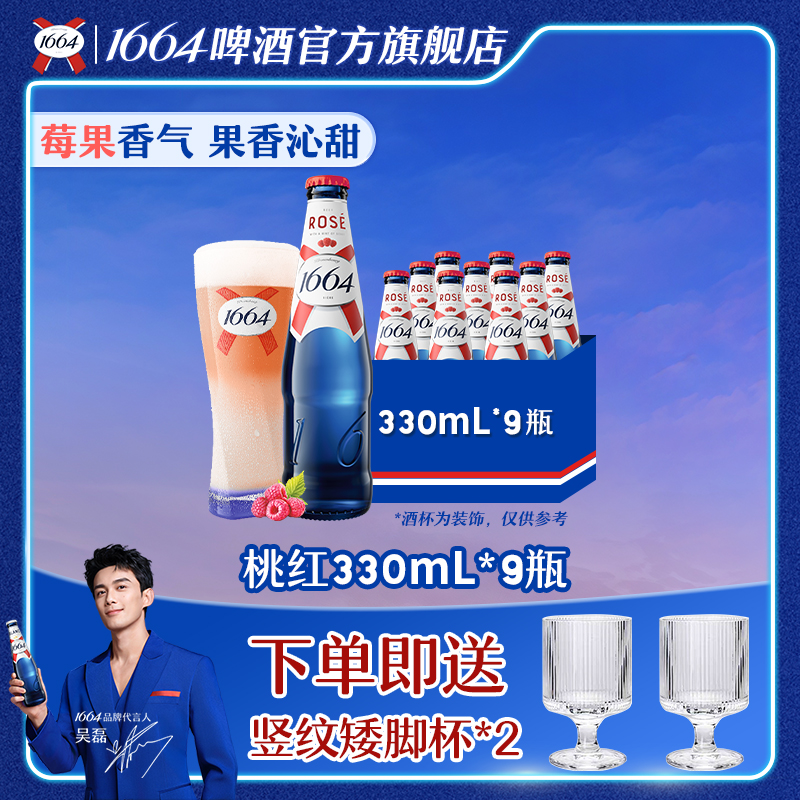 （直播）1664法式精酿啤酒桃红330ml*9瓶装果香味微醺低度官方旗舰