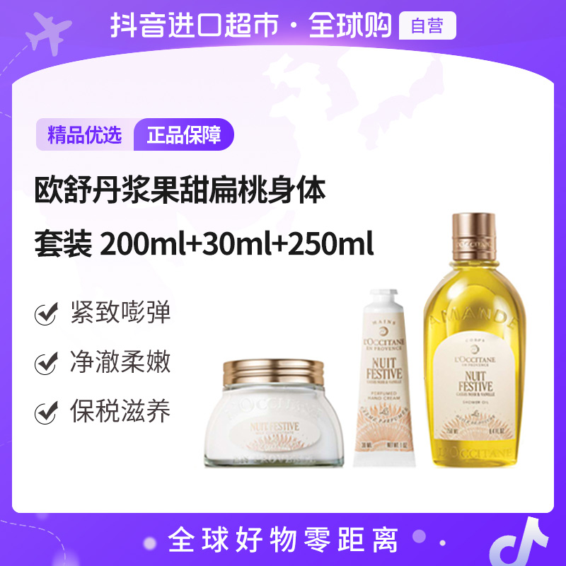 【自营】欧舒丹 正品 浆果甜扁桃身体套装（美肤乳+沐浴油+浆果手霜）