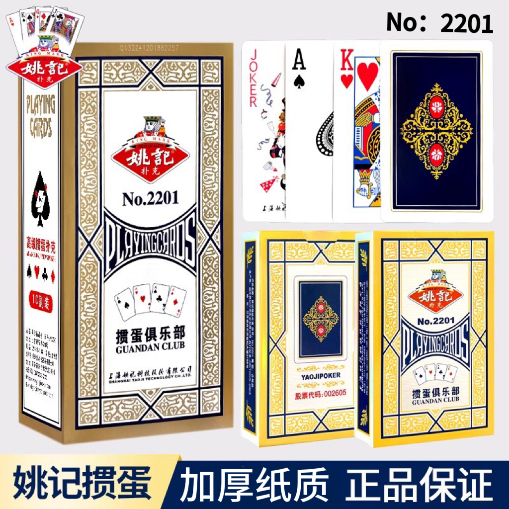 姚记掼蛋2201扑克牌正品惯蛋整箱批发加厚耐用棋牌室专用纸牌