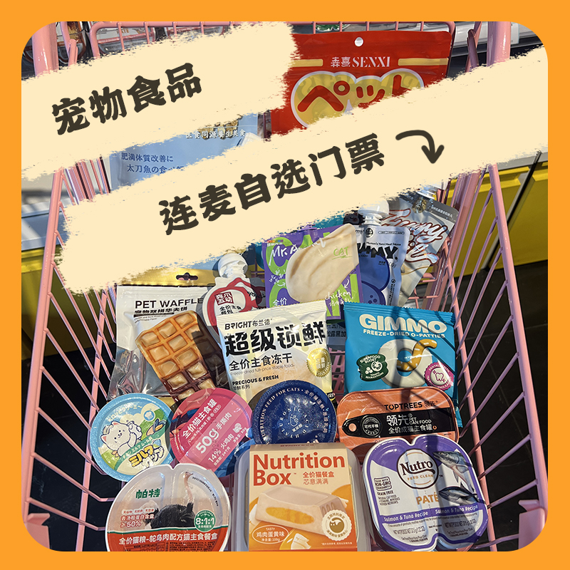 宠物食品零食用品直播间连麦自选门票