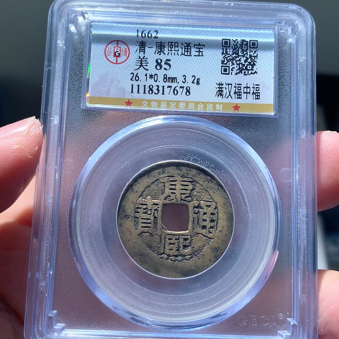 金属QY。康熙通宝85分7678
