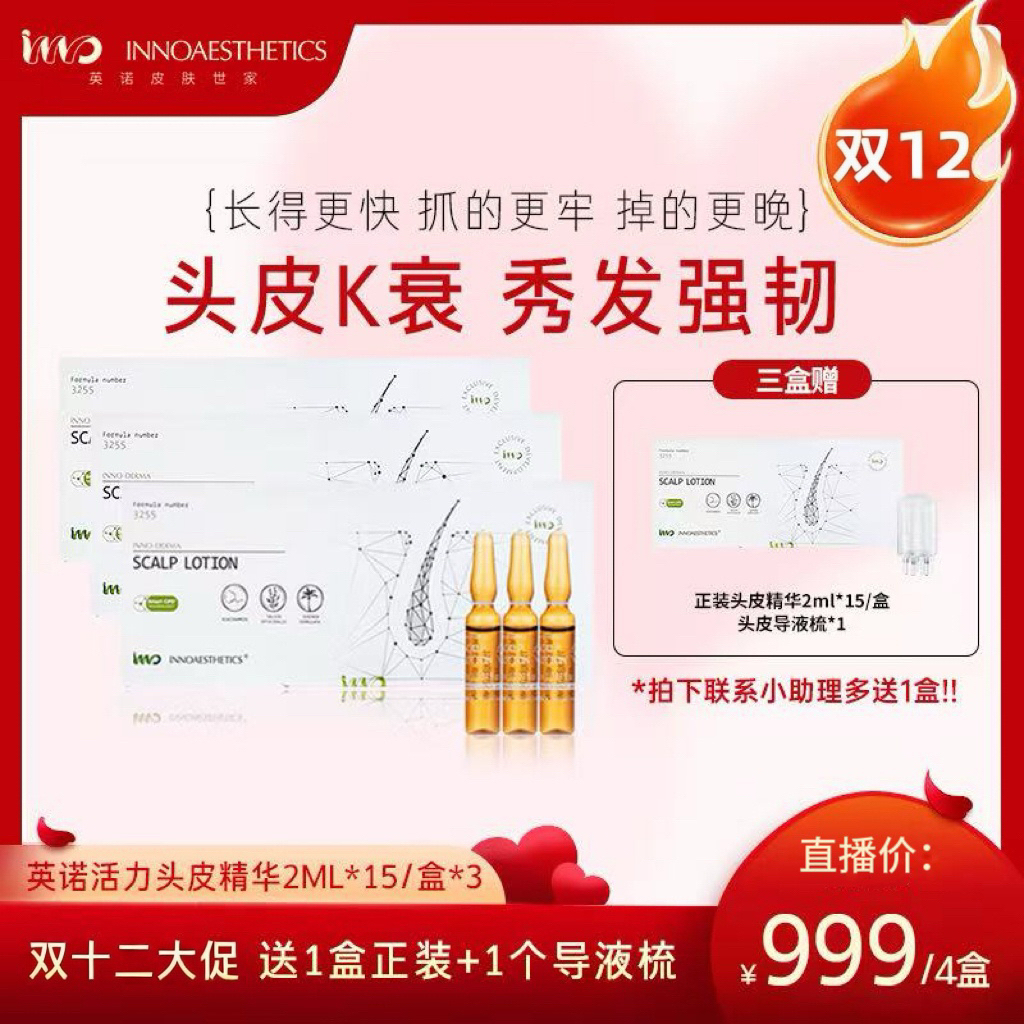 【三个月 发量王者】INNO西班牙英诺3255头皮精华 2ml*15*3盒