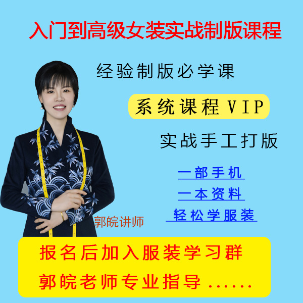 高级定制 女装 量体制版 裁剪缝制全工艺线上视频课