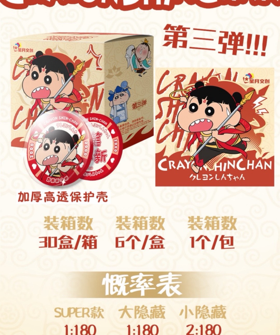 【抬箱/抬盒】星月文创原创第三弹筹码币蜡笔小新徽章收藏