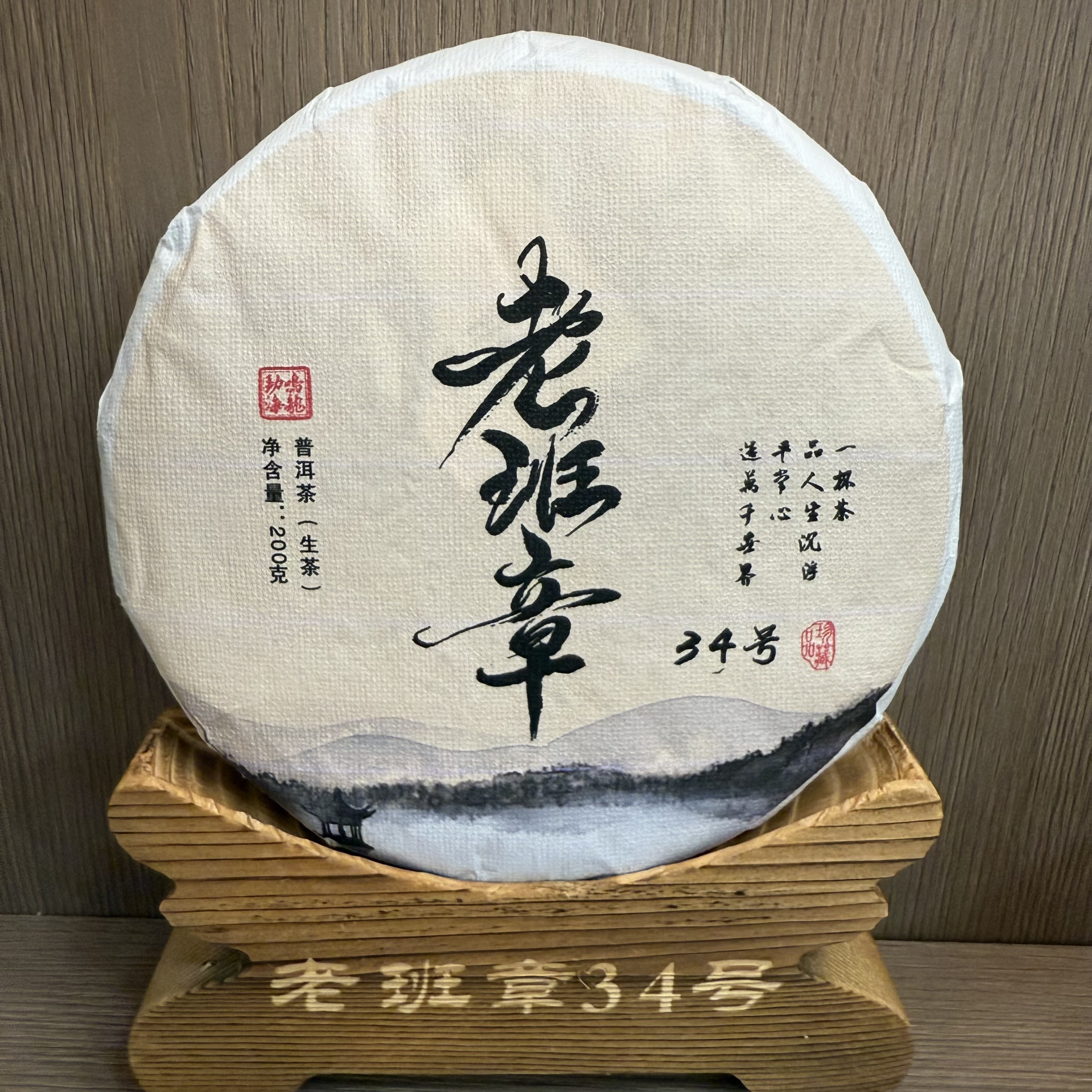 2024年老班章头春头采混采生茶饼茶