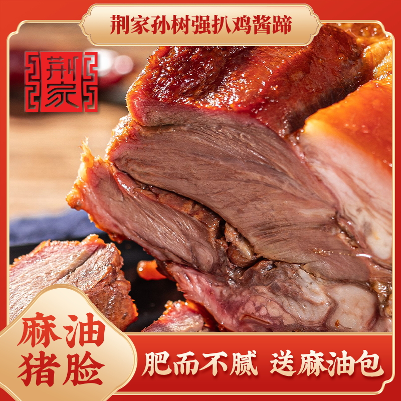 荆家X酱香猪脸 送麻油包 肥而不腻 好吃到爆 开袋即食 