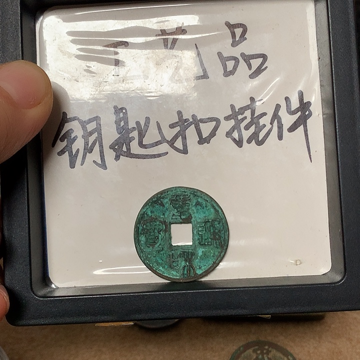 平***u铜钥匙扣挂件一个