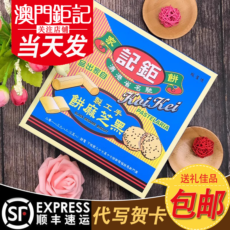 澳门特产钜记饼家手信 黑芝麻饼 澳门饼干糕点进口旅游零食180g