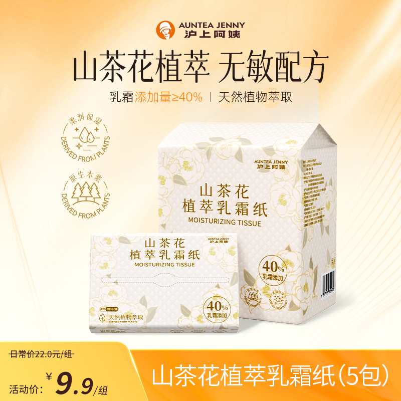 【新号专享 】沪上阿姨植萃保湿乳霜纸金银花山茶花超柔亲肤抽纸JT