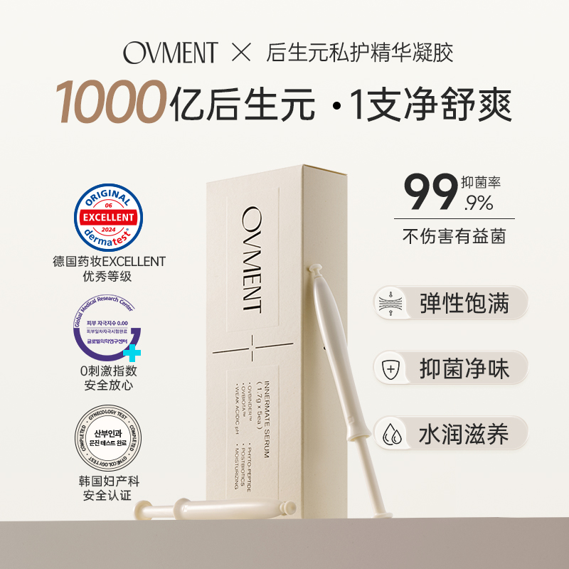 Ovment后生元私护精华女性私密水润养护理修护