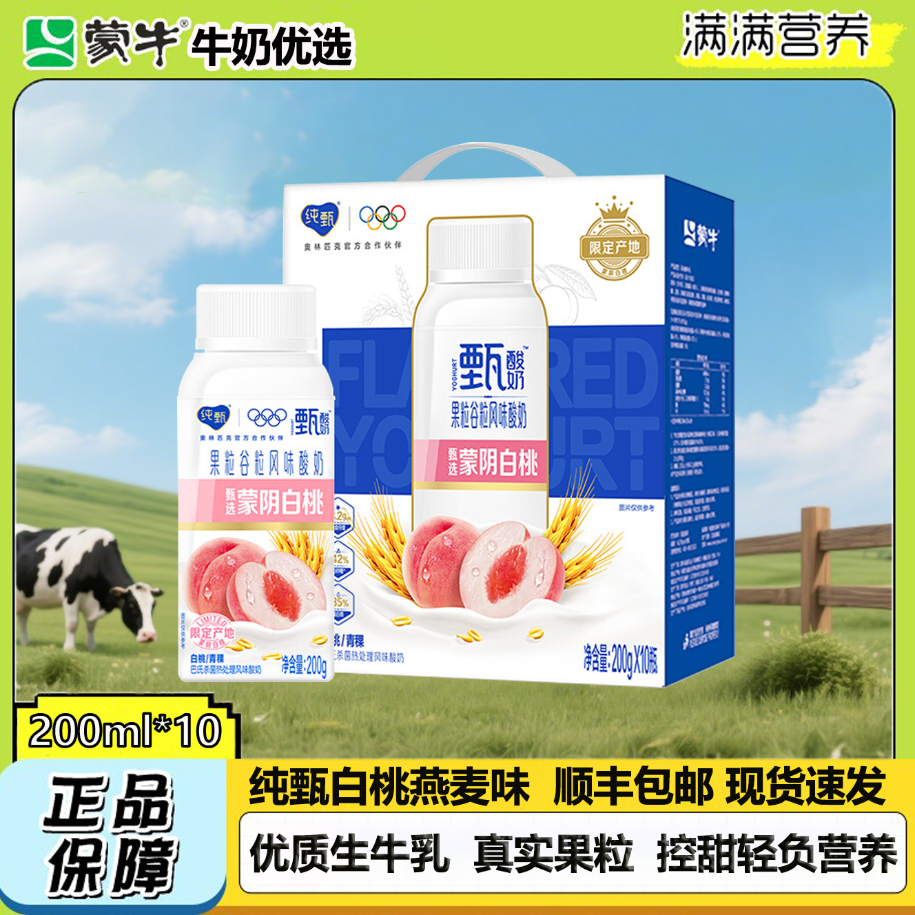 6月纯甄甄酸奶白桃燕麦青稞口味风味酸牛乳利乐冠200gx10瓶