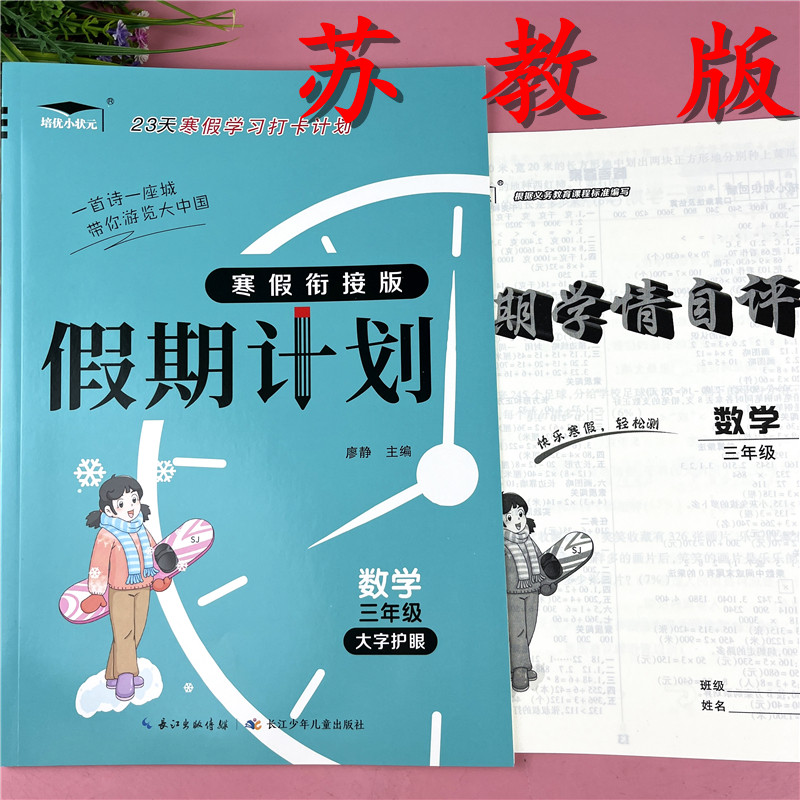 苏教版三年级数学寒假作业数学寒假假期训练苏教版寒假衔接预复习