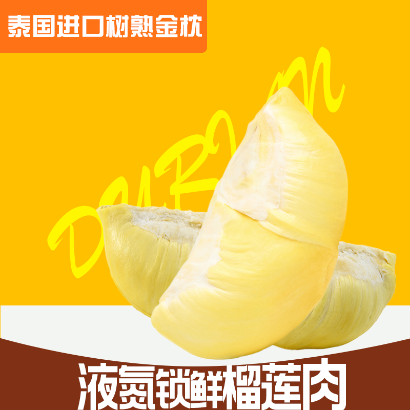 【拍一发五】泰国6A级树熟金枕榴莲液氮锁鲜发300g*5盒j