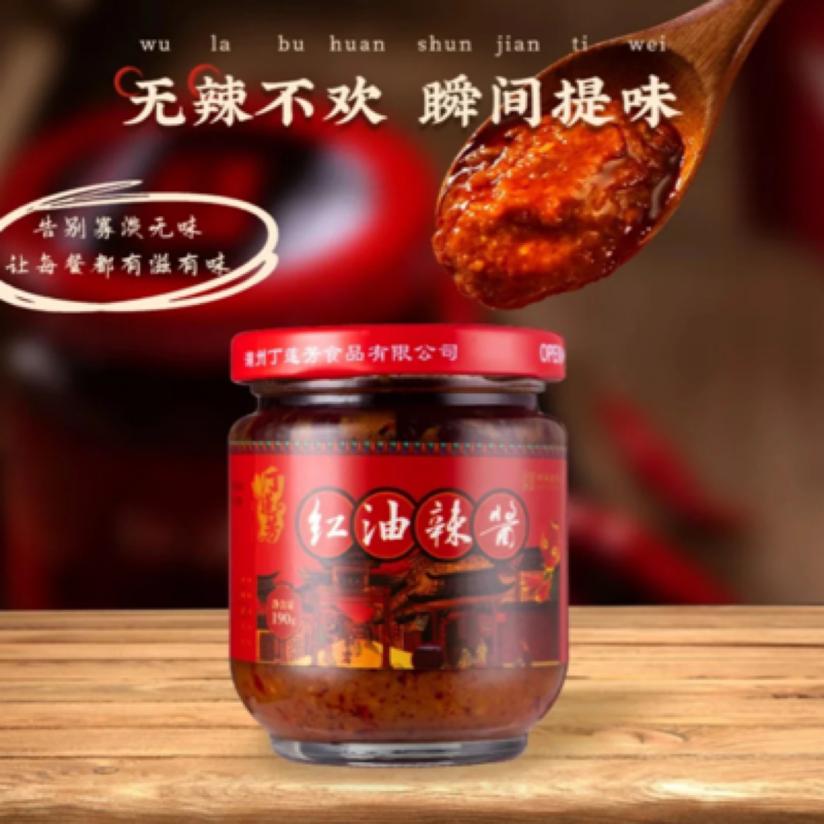 红油辣椒酱江南口味拌面拌饭炒菜湖州特产