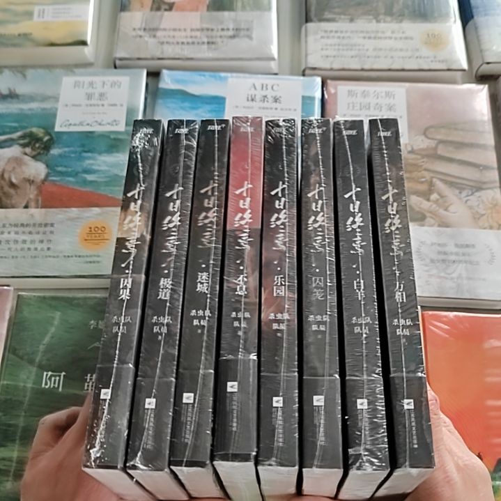 十日终焉 8本一套