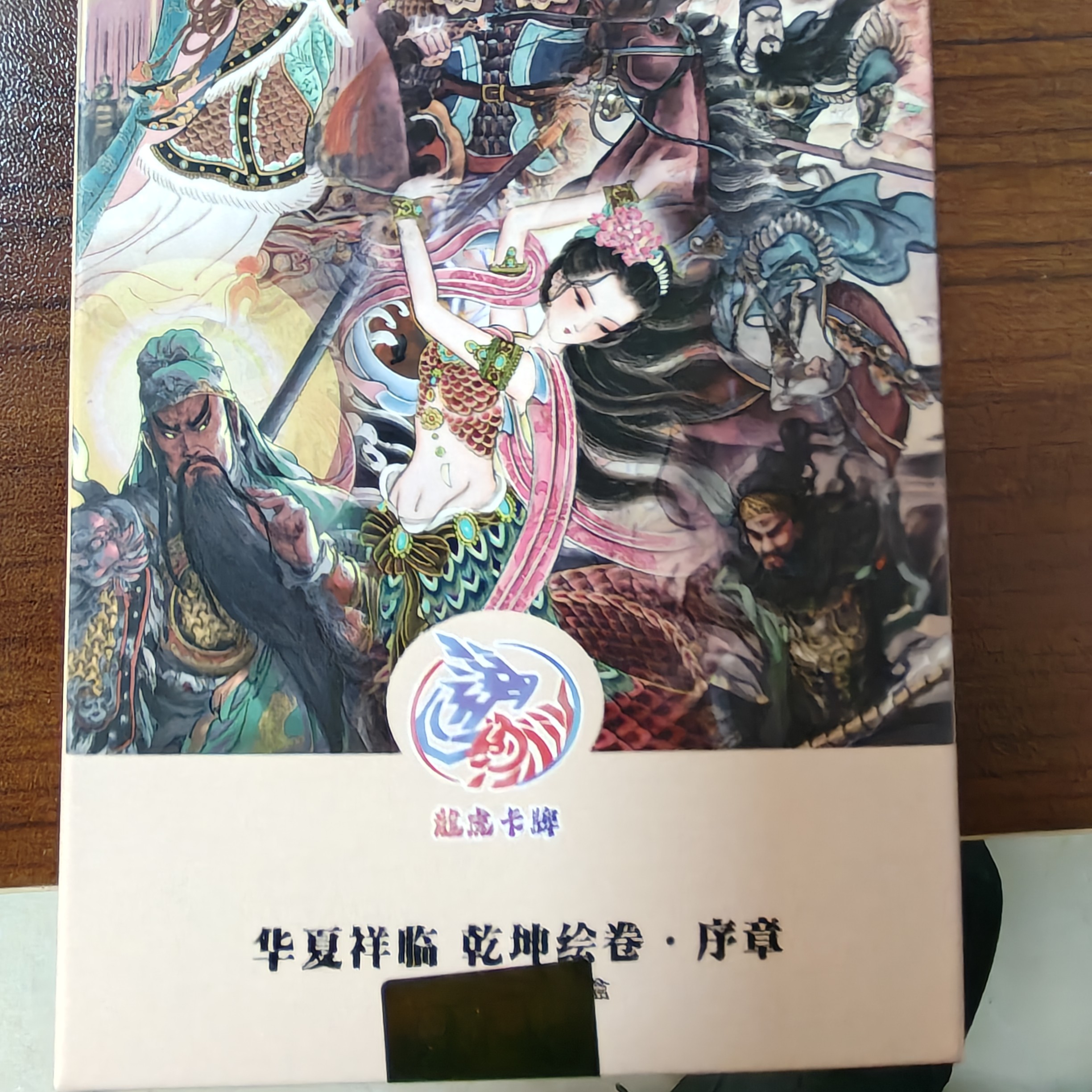 <华夏祥临.乾坤绘卷>收藏卡