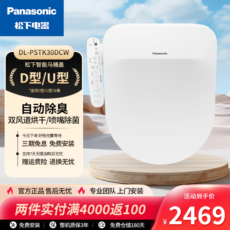 Panasonic/松下电动坐便器马桶盖除菌冲洗即热式D型PSTK30D