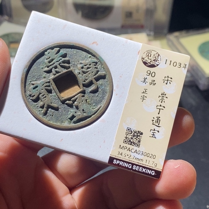 铜觅泉评级古钱币一枚 周浩